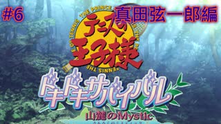 【テニスの王子様・女性実況】#6　ドキドキサバイバル　山側　真田弦一郎編【PS2】