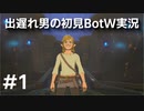 【ゼルダの伝説BotW】出遅れ男の初見BotW #1【実況プレイ】