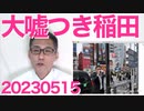 稲田朋美「LGBT法は部会で了承された」反対多数を執行部が封殺して怒号飛び交う中 散会したと聞いてるが・・この人すごい嘘つきだわ 20230515