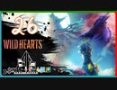 【クロバトゲーム部!!】ワイルドハーツ-獣狩3人でわちゃわちゃ狩猟-part26【怒れるヒメトサカ・クロマトイ】