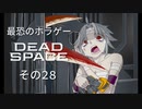 【最恐ホラゲー】DeadSpace その28【VOICEPEAK実況】