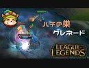 【LoL】ハチの巣グレネード【2000KillTeemo】【実況プレイ】#268-1