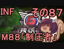 もっかい地球を救うリス【８７】制圧者【地球防衛軍6】