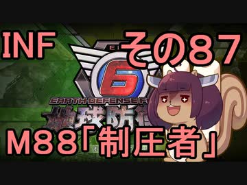 もっかい地球を救うリス【８７】制圧者【地球防衛軍6】