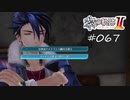 [ネタバレ注意]英雄伝説 黎の軌跡Ⅱ -CRIMSON SiN-[実況067]