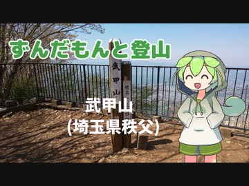 ずんだもんと登山 武甲山(埼玉県秩父) 2023年4月
