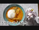 第435位：釣れなくても料理！スリランカくまもとのチキンカレー！【VOICEROIDキッチン】