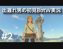 【ゼルダの伝説BotW】出遅れ男の初見BotW #2【実況プレイ】