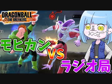 【DBDBD】頂上対決！人造人間16号VSフリーザラジオ局形態！！【VOICEROID実況/ドラゴンボールザブレイカーズ】