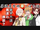 居酒屋吉田亭こぼれ話16【VOICEROID劇場】