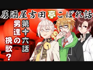 居酒屋吉田亭こぼれ話16【VOICEROID劇場】
