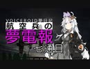 航空兵の夢電報-7通目【VOICEROID夢日記】