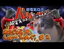 ねこじゃらしゅーてぃんぐ＃２『超電気ロボ　バルカイザー』