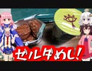 ウナきりティアーズ#01ゼルダめし #音街ウナ #東北きりたん #琴葉姉妹 #紲星あかり #ついなちゃん #ティアーズ