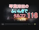 【Escape from Tarkov】琴葉姉妹のふいんきでタルコフ118【VOICEROID実況】