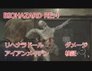 バイオハザードRE:4 リヘナラドール・アイアンメイデンダメージ検証