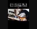 クリープハイプ『栞』をちょっとだけ弾いてみた