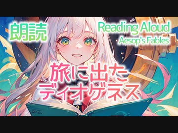 朗読：旅に出たディオゲネス（イソップ童話）