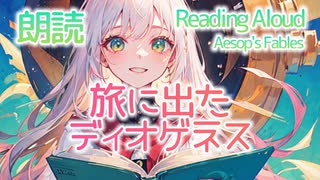 朗読：旅に出たディオゲネス（イソップ童話）