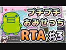 【RTA】たまごっちのプチプチおみせっち_全店ゴッチー_1:27:53（3/4）