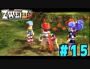 【実況】ずっとやってみたいと思ってたけどやれてなかった ZWEI II を遊んでみる (初見) #15