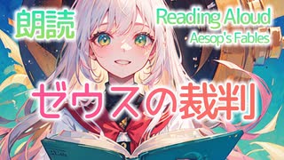 朗読：ゼウスの裁判（イソップ童話）