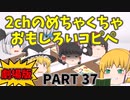 【劇場版】2chめちゃくちゃ面白いコピペ　PART37【ゆっくり】