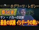 【サン・バカーの試練】ホグワーツ・レガシー こつこつ実況 第64夜