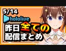 【2023/5/14(日)】ホロライブ昨日の全配信まとめ＃24【ホロライブ切り抜き】