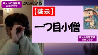 【啓示】一つ目小僧→続きはmediableで！（2023/05/15）