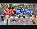 【ネタ】恐怖！おじいさんは町へアレを・・・