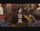 閻魔/いるfeat.KAITO