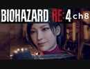 バイオRE4_ch8 無印好きが初めてプロ挑戦してみた【BIOHAZARD RE4】