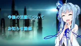 今後の活動についてお知らせ動画