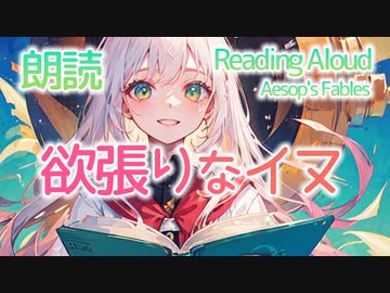 朗読：欲張りなイヌ (イソップ童話)