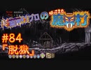超魔界村プロの【帰ってきた魔界村】実況#84『脱獄』