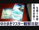 マスター観察日記 ５月０８日～５月１４日