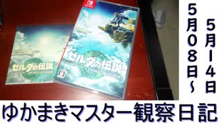 マスター観察日記 ５月０８日～５月１４日