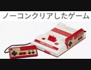 [実況] ノーコンクリアしたゲーム（FC編）後編