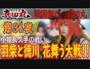【小牧長久手の戦い】戦国無双 真田丸 こつこつ実況 第34夜