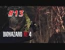 【HARDCORE】バイオハザードRE:4を実況【#13】