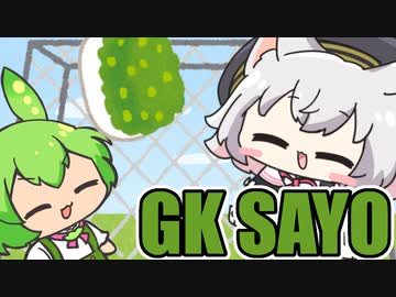 【GK SAYO】勝利の味 #6