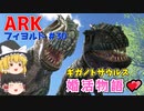 【ゆっくり実況：ARK】フィヨルド #30 ギガノトに待望のお婿さん登場！ギガノト婚活物語【ネット検索禁止縛り】