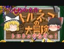 【ゆっくり実況】不朽の名作トルネコの大冒険！　最初っからやってくぞ！【トルネコの大冒険　不思議のダンジョン】