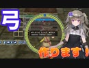 【MasdterofEpic】初心者向けの弓を作る動画【VOICEVOX実況】
