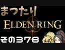 【Elden Ring】まつたりエルデンリング その378【ゆっくり実況】