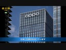 スマホメーカーの大手OPPO　自社チップの設計業務を停止