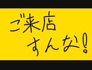 ご来店すんな！/ flower