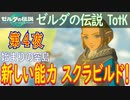 【始まりの空島③】ゼルダの伝説 ティアーズオブザキングダム こつこつ実況 第4夜