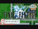 【任天堂Switch】ファイナルファンタジー１　ピクセルリマスター　初見実況プレイ　#10【FF/まったり実況】